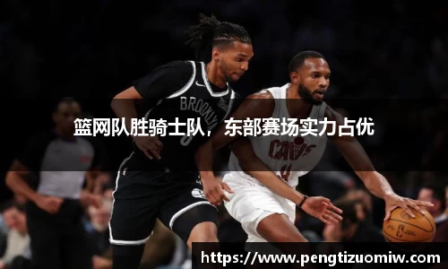 篮网队胜骑士队，东部赛场实力占优