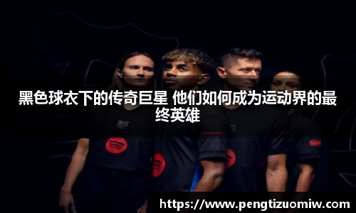 黑色球衣下的传奇巨星 他们如何成为运动界的最终英雄