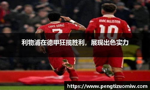 利物浦在德甲狂揽胜利，展现出色实力